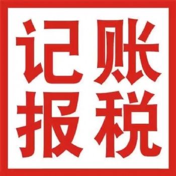 北京公司記賬報稅服務
