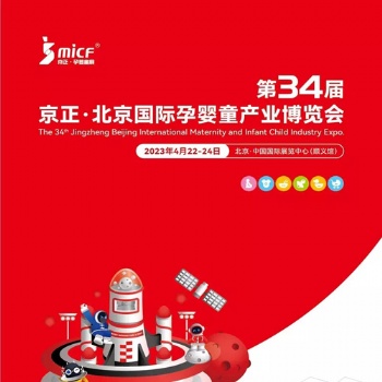 孕嬰童展|2023年第34屆京正·北京國際孕嬰童產(chǎn)品博覽會