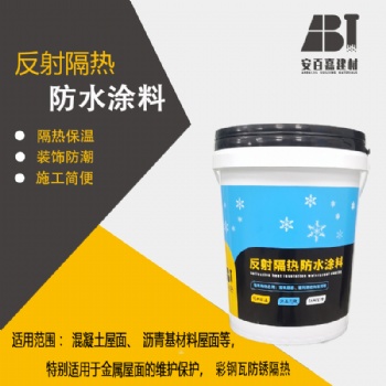 安百嘉屋面反射隔熱防水涂料墻面反射隔熱防水涂料廠房反射隔熱涂料