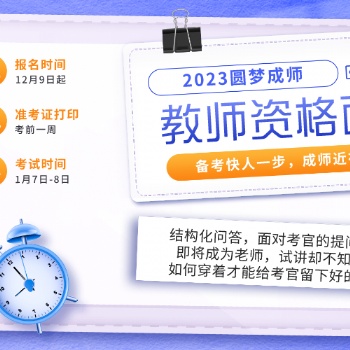 教資面試的都包括哪些流程，南通教師資格證培訓