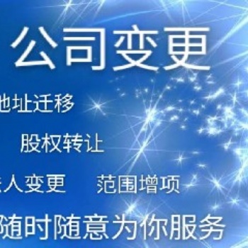 代辦石家莊公司、地址變更、稅務變更、法人變更等，代理記賬服務