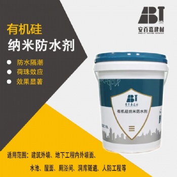 安百嘉有機(jī)硅納米防水劑可混合混凝土也可噴灑到混凝土表面