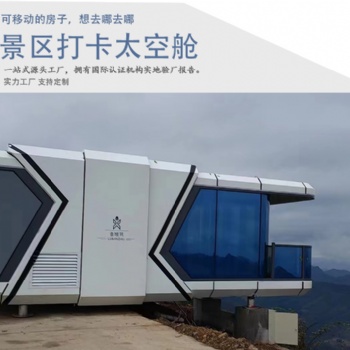 太空艙民宿廠家蘋(píng)果艙民宿太空艙移動(dòng)房星空房戶外集裝箱移動(dòng)房屋