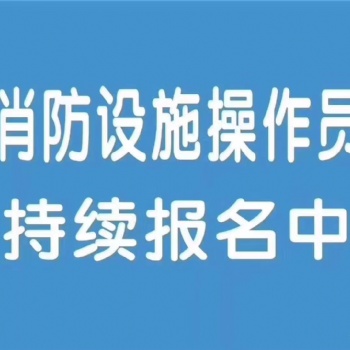 西安消防設施操作員消防中控證培訓學校招生報名