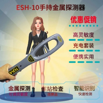ESH-10金屬探測(cè)器手持帶充電套裝便攜式安保人員搜身儀車站碼頭用