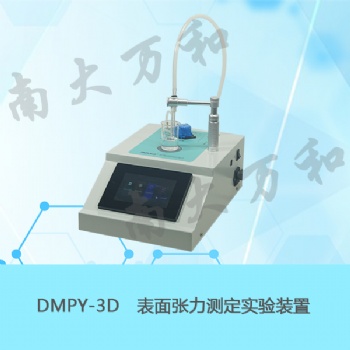 DMPY-3D表面張力測定實驗裝置
