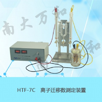 HTF-7C離子遷移數測定裝置