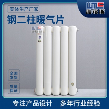 維銘斯 鋼二柱暖氣片廠家 立式家用 鋼制柱型散熱器