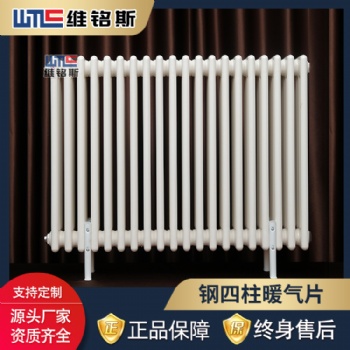 維銘斯鋼四柱暖氣片廠家 立式廠房用散熱器
