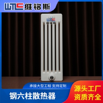 維銘斯 鋼六柱暖氣片生產廠家 大棚、工業廠房用暖氣片