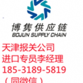 天津進口報關（進口報關）
