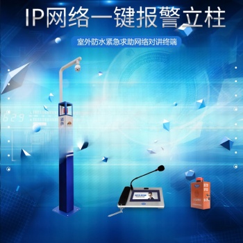 神州太訊IP一鍵報警柱