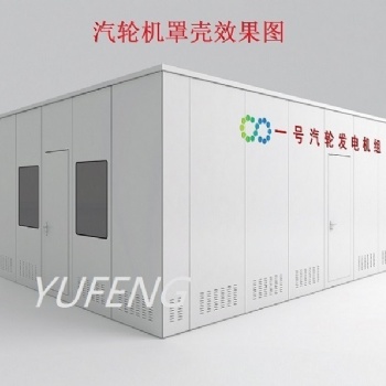 發(fā)電機(jī)汽輪機(jī)罩殼隔音消音罩殼保溫罩殼車衣汽輪機(jī)化妝板