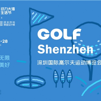 DBF第四屆深圳國際高爾夫運動博覽會（GOLF Shenzhen深圳高博會）