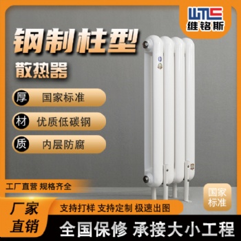 維銘斯 鋼制柱暖氣片生產 氣代煤鋼二柱暖氣片廠家