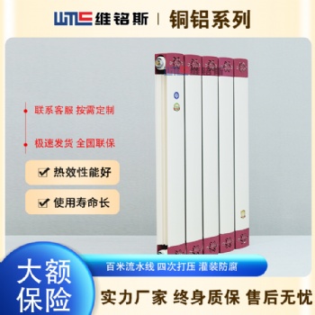 維明斯 TLF120/50 銅鋁復合散熱器 銅鋁復合暖氣片廠家
