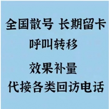 電話回訪，汽車媒體補(bǔ)量，廣告效果補(bǔ)量，代接回訪電話，家電回訪，市場調(diào)研補(bǔ)量，線索留資，全國呼轉(zhuǎn)號碼