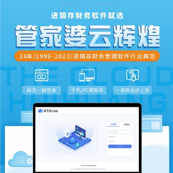 濰坊管家婆軟件云輝煌軟件