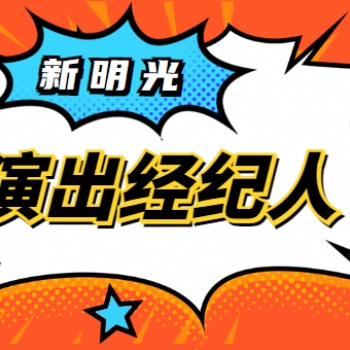 營業性演出許可證流程