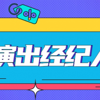 演出經紀人資格證報名