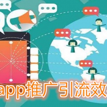 幫你App實現(xiàn)用戶下載量快速增長