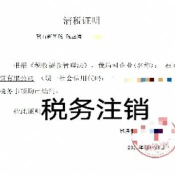 稅務(wù)注銷、公司注銷、工商注銷等，代辦石家莊企業(yè)注銷服務(wù)