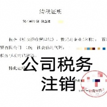 企業(yè)注銷、工商注銷、稅務(wù)注銷等，代辦石家莊公司注銷服務(wù)