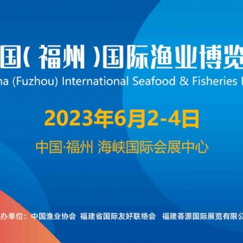 2023年福州預制菜展|福州漁博會【時間:6月2-4日】