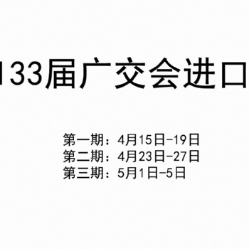 2023年**33屆廣交會進口展4月15日開展