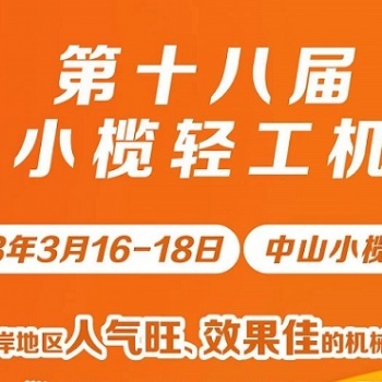 第十八屆中山小欖輕工機(jī)械展覽會
