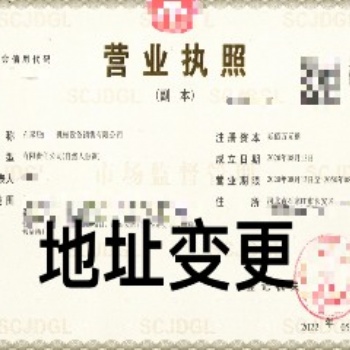 公司變更法人及注冊地址，企業工商名稱變更等；找石家莊金滿財務辦理變更