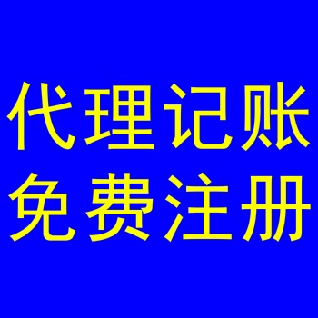代辦公司網上申請工商執照多少錢；一年代理記賬費多少，找石家莊金滿財務咨詢
