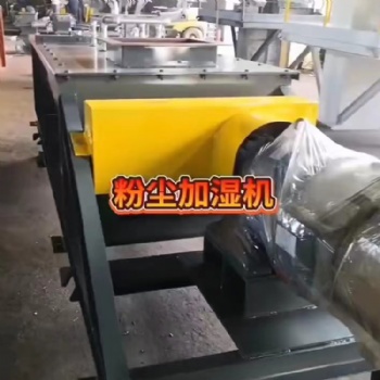 雙軸粉塵加濕攪拌機型號圖紙視頻圖片選型
