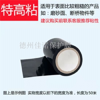山東德州黑色高粘PE保護膜，噴涂鋁合金門窗保護膜