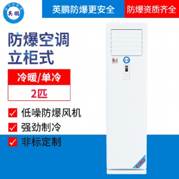 英鵬防爆2匹空調(diào)-立柜機(jī)