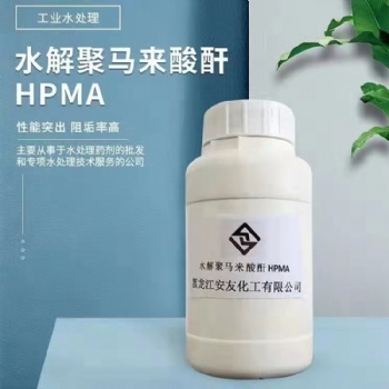 水解聚馬來酸酐 HPMA 龍江安友 水處理藥劑 鍋爐助劑 緩蝕劑 阻垢劑