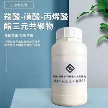 羧酸-磺酸-丙烯酸酯三元共聚物 龍江安友 水處理藥劑 鍋爐助劑 緩蝕劑 阻垢劑