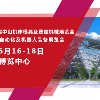 2023**十三屆中山機(jī)床模具及塑膠機(jī)械展覽會