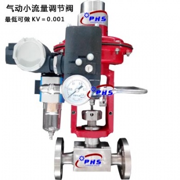 KV**0.001超小流量調(diào)節(jié) ZJHY氣動精小型小流量調(diào)節(jié)閥
