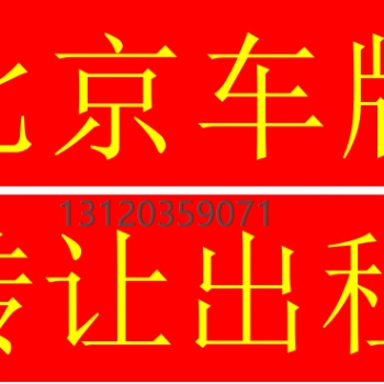 北京車牌車指標(biāo)，個人公司一拖一干凈無異常