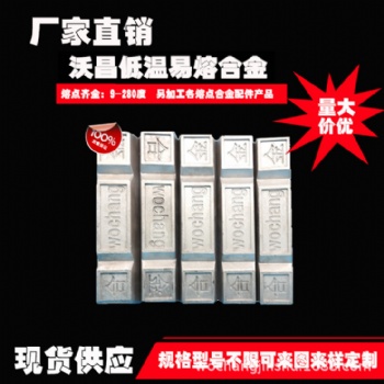 低熔點合金70度95度125度138度143度150度160度183度200度等熔點規格可定制