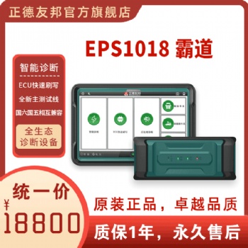 正德友邦EPS1018霸道全生態診斷設備智能診斷，ECU快速刷寫，國六國五相互兼容