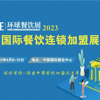 2023餐飲展覽會 CRFE北京國際連鎖加盟展