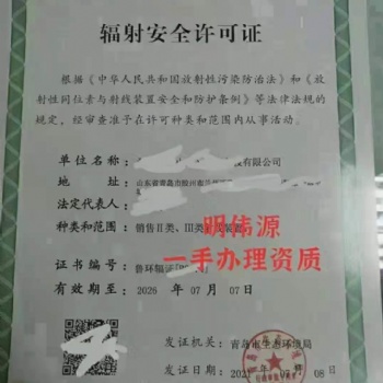 青島市李滄辦理輻射許可證