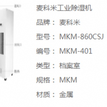 麥科米機房工業(yè)除濕機