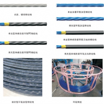鋼絞線、柳州鋼絞線、預應力鋼絞線、環氧鋼絞線、環氧無粘結鋼絞線、鍍鋅鋼絞線