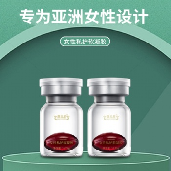 女性私護(hù)軟凝膠康元星OEM加工生產(chǎn)貼牌加工制作一件代發(fā)山東恒康