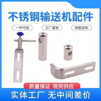 護(hù)欄支架鈑金板件輸送機(jī)配件不銹鋼金屬L型L形固定調(diào)整頭組廠直