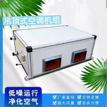 廠家貨源中央吊頂式空調(diào)機(jī)組凈化空調(diào)新風(fēng)系統(tǒng)機(jī)組射流式新風(fēng)機(jī)組