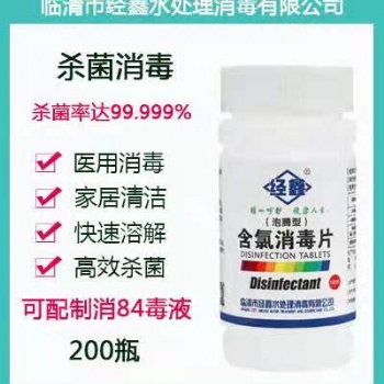 經(jīng)鑫牌含氯泡騰消毒片